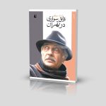 قایق سواری در تهران