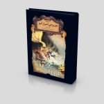 جزیره ی اسرارآمیز (جلد اول) ـ رمان های جاویدان جهان