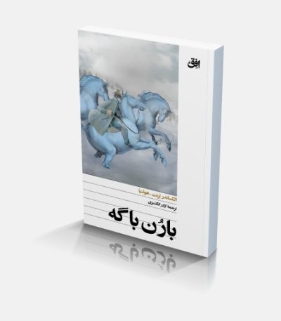 کتاب بارون باگه