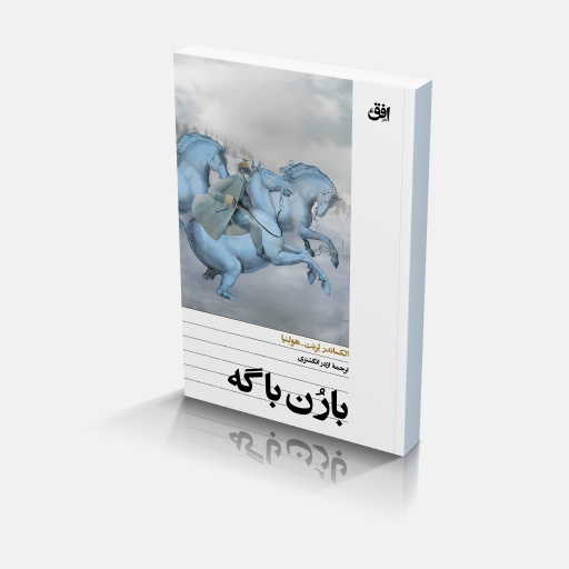 کتاب بارون باگه کتاب بارون باگه