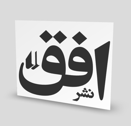 نشر افق