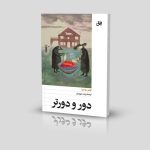 دور و دورتر