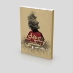 پلک های شنی