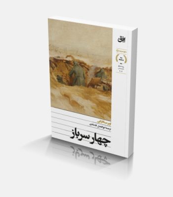 رمان چهار سرباز