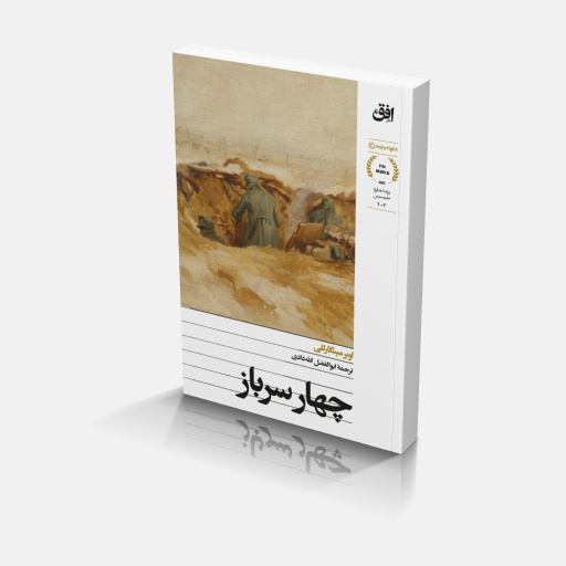 رمان چهار سرباز