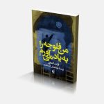 من فلوجه را به یاد می آورم