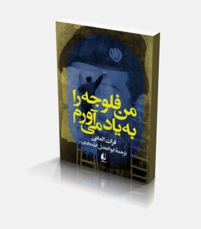 من فلوجه را به یاد می آورم