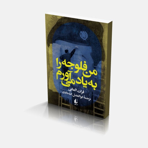 floje من فلوجه را به یاد می آورم