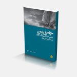 جام زرین ـ میراث استاین بک ۴