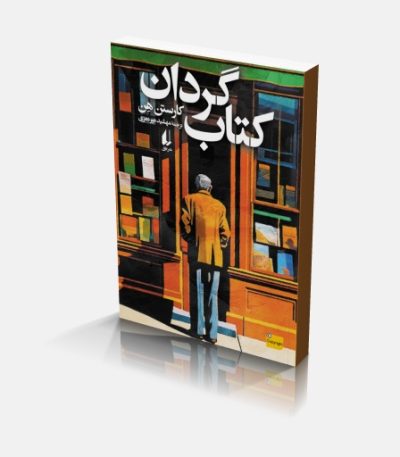 رمان کتاب گردان