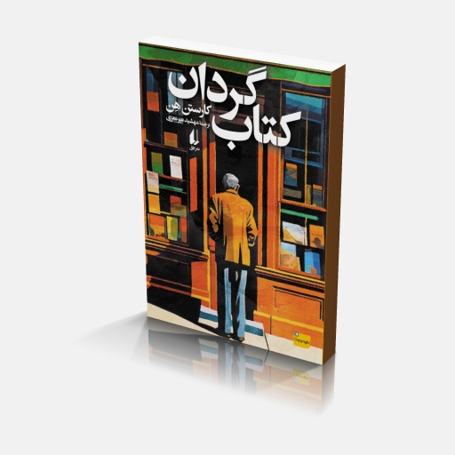 رمان کتاب گردان