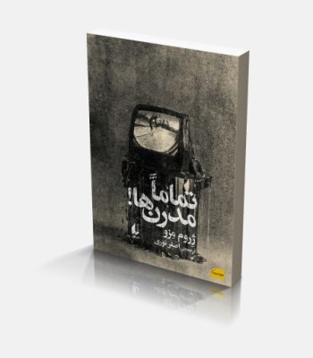 تماماً مدرن ها