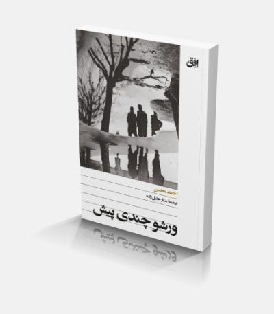 ورشو چندی پیش