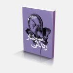 سرشار زندگی ـ مجموعه ی فانته ۶