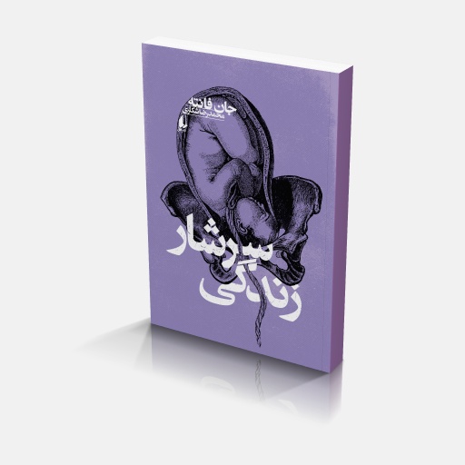 zendegi-sarshar سرشار زندگی ـ مجموعه ی فانته ۶ - Image 1