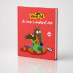 گرگ کوچولو خواهر کوچولویش را دوست دارد