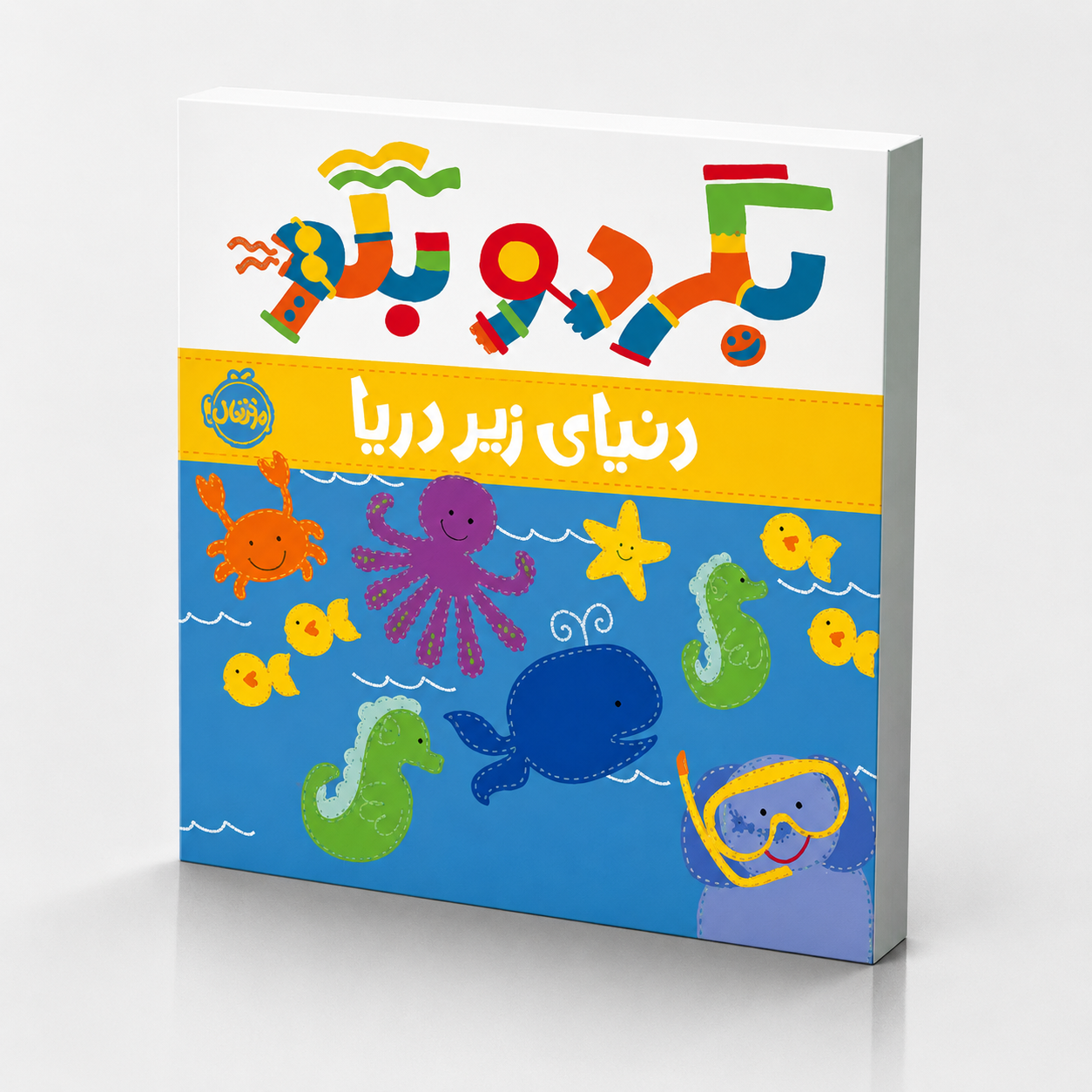 ChatGPT Image ۷ شهریور ۱۴۰۵، ۱۱_۲۹_۴۶ بگرد و بگو:دنیای زیر دریا - Image 1
