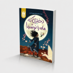 دختری که ماه را نوشید