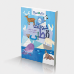 سلام دنیا!:حیوانات قطبی