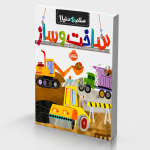 سلام دنیا!:ساخت‌و‌ساز