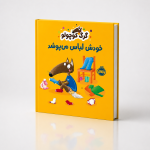 گرگ کوچولو خودش لباس می‌پوشد