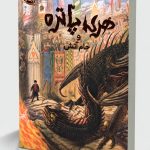 هری پاتر و جام آتش (نسخه‌ی تصویری)