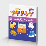 بگرد و بگو: شب به‌خیر کوچولو