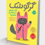گرگوشک؛گرگ کوچولو در خانواده‌ی خرگوش‌ها
