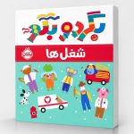 بگرد و بگو: شغل‌ها