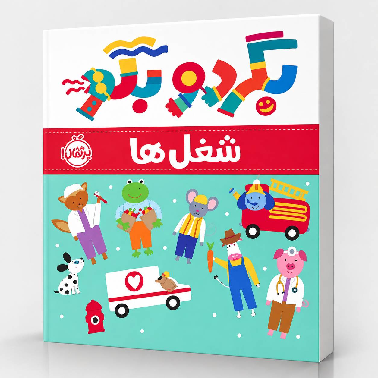 file_00000000a07082108141758f0c602afe (1) بگرد و بگو: شغلها - Image 1