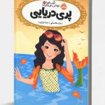 قصه‌ها عوض می‌شوند 3: پری دریایی
