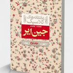 جین ایر (جلد دوم) ـ عاشقانه های کلاسیک