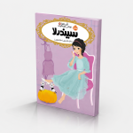 قصه‌ها عوض می‌شوند 2:سیندرلا