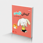 گریه نکن خرگوشی