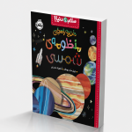سلام دنیا!:دفترچه‌راهنمای منظومه‌ی شمسی