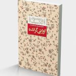 اوژنی گرانده ـ عاشقانه های کلاسیک