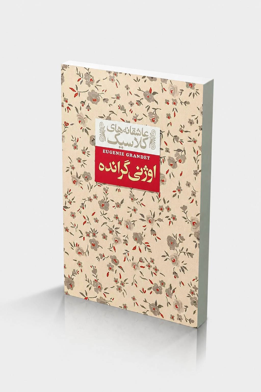 ojeni gerandeh ashghaneh cpehei kolasik1 اوژنی گرانده ـ عاشقانه های کلاسیک - Image 1
