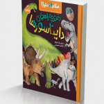 سلام دنیا!:دفترچه‌راهنمای دایناسورها