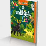 سلام دنیا!:حیوانات جنگلی