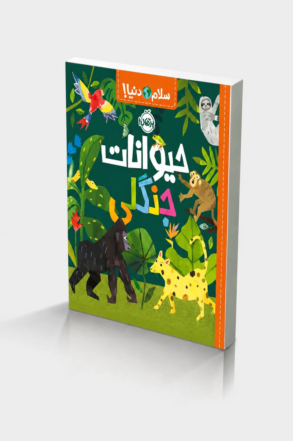 tqU5yUAmdBPtj9pi9IrBCkOc_0s-szKIVUEvSW-qX1lFUysXAw (1) سلام دنیا!:حیوانات جنگلی - Image 1