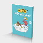 گرگ کوچولو خودش حمام می‌کند