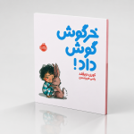خرگوش گوش داد