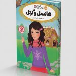 قصه‌ها عوض می‌شوند 10: هانسل و گرتل