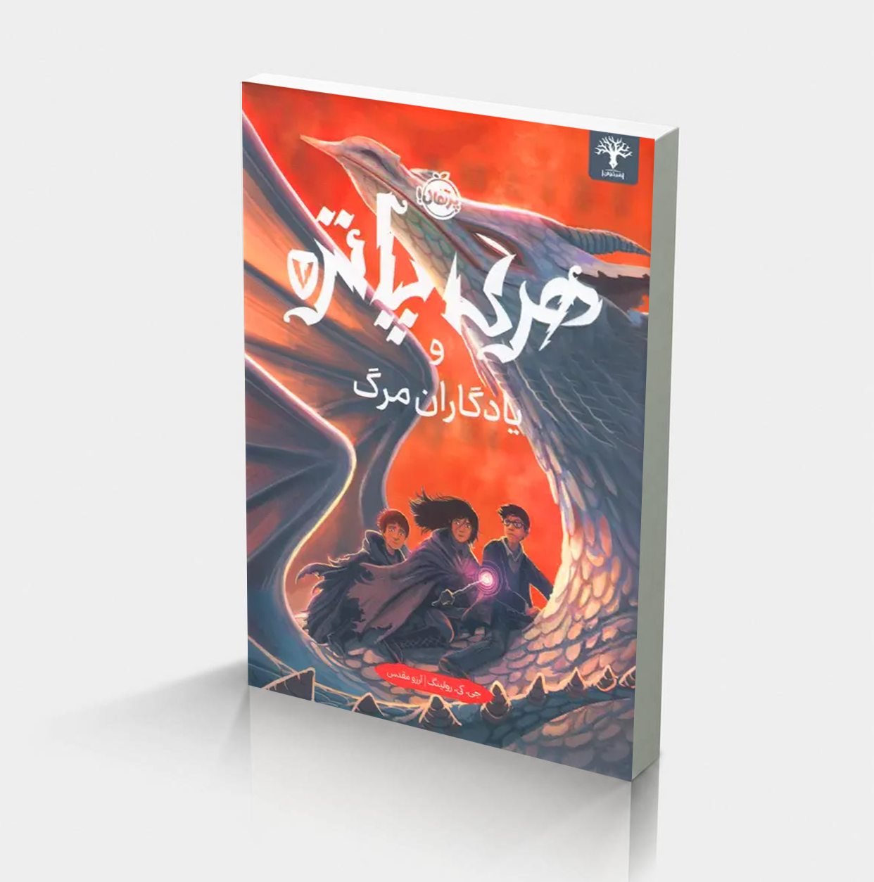2 سایت هری پاتر و یادگاران مرگ 7 (جلد سخت) - Image 1