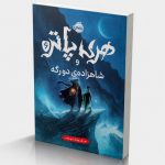 هری پاتر و شاهزاده‌ی دورگه 6 (جلد سخت)