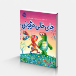 جای خالی خرگوش