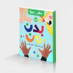 سلام دنیا! : بدن من