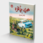 هری پاتر و تالار اسرار 2 (نسخه‌ی تصویری)