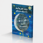 بابا لطفا ماه را برایم بیاور