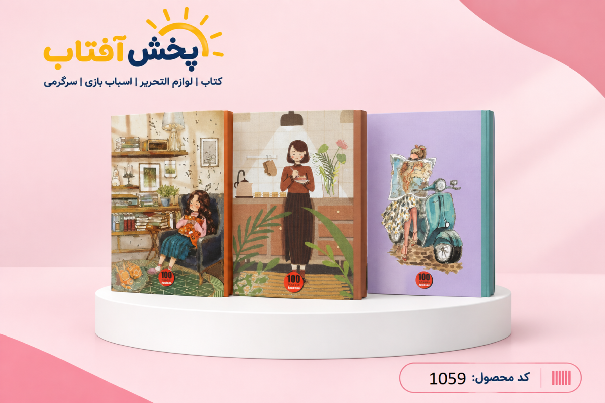 دفتر 100 برگ جلد سخت آپادانا - Image 3
